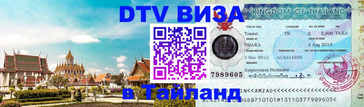 DTV Visa Thailand — прайс и условия, виза без дополнительных документов - 08.01.2026 