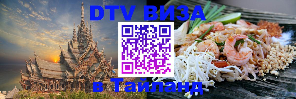 DTV Виза в Тайланд для россиян 