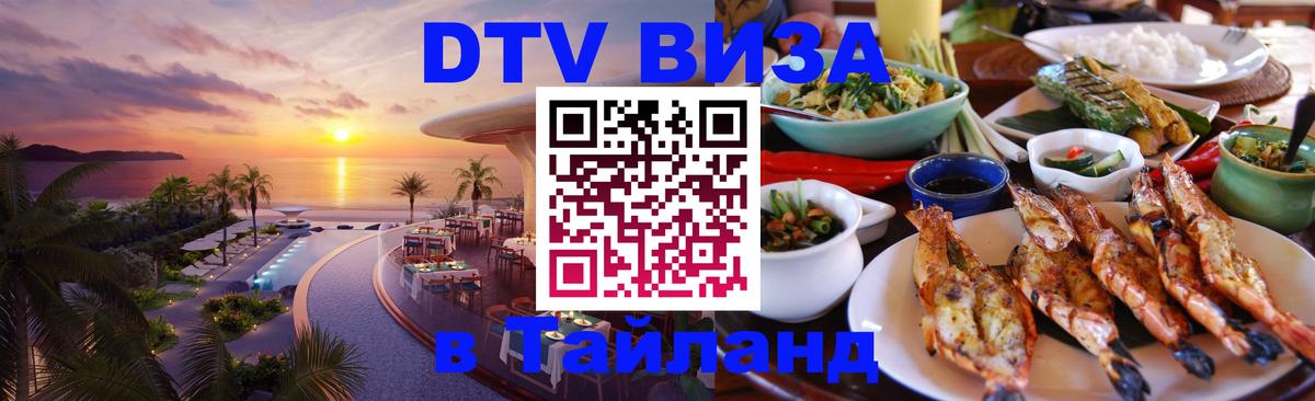 ДТВ VISA Тайланд для фрилансеров 